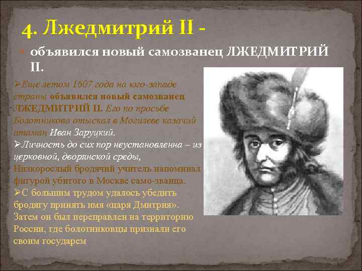 4. Лжедмитрий II объявился новый самозванец ЛЖЕДМИТРИЙ II. ØЕще летом 1607 года на юго-западе