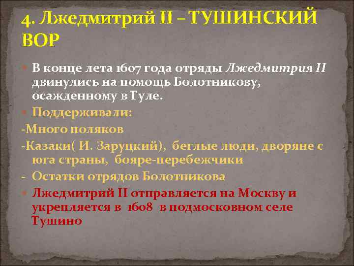 4. Лжедмитрий II – ТУШИНСКИЙ ВОР В конце лета 1607 года отряды Лжедмитрия II