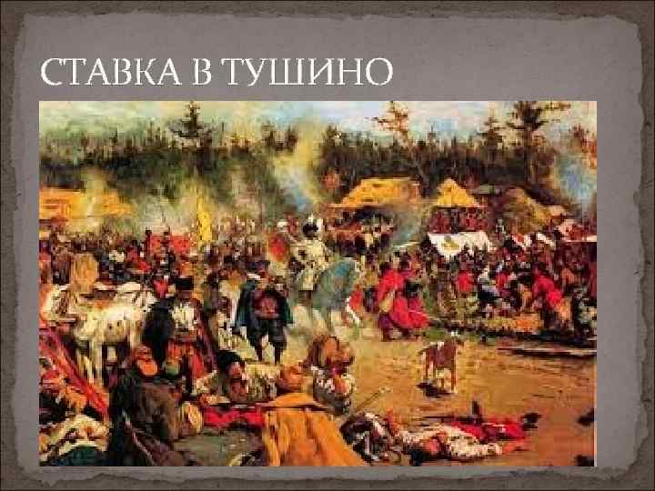 СТАВКА В ТУШИНО 