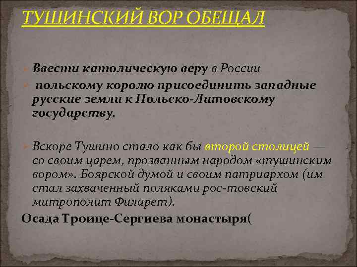 ТУШИНСКИЙ ВОР ОБЕЩАЛ Ø Ввести католическую веру в России Ø польскому королю присоединить западные
