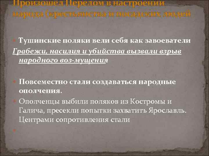 Произошёл Перелом в настроении народа (крестьянства и посадских людей Тушинские поляки вели себя как