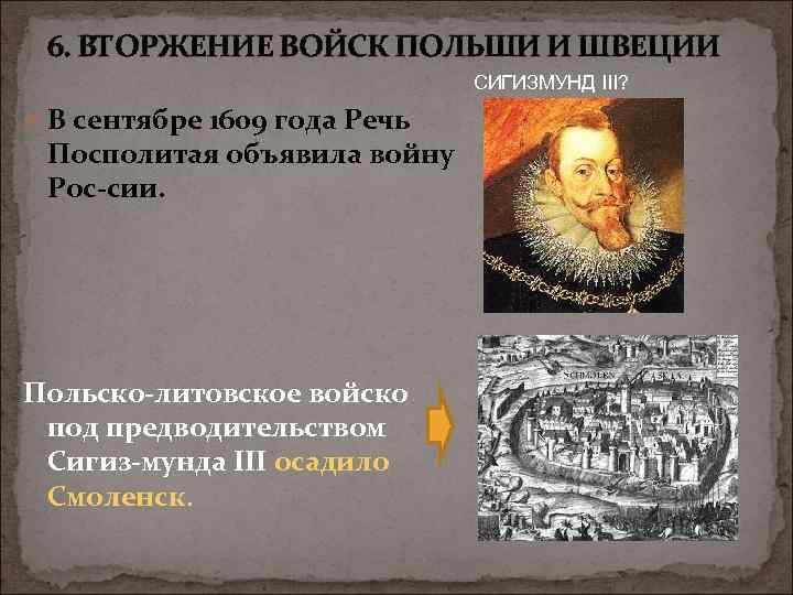  6. ВТОРЖЕНИЕ ВОЙСК ПОЛЬШИ И ШВЕЦИИ СИГИЗМУНД III? Ø В сентябре 1609 года