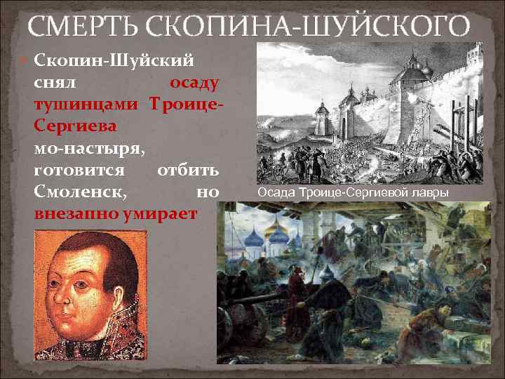 СМЕРТЬ СКОПИНА ШУЙСКОГО Скопин Шуйский снял осаду тушинцами Троице Сергиева мо настыря, готовится отбить