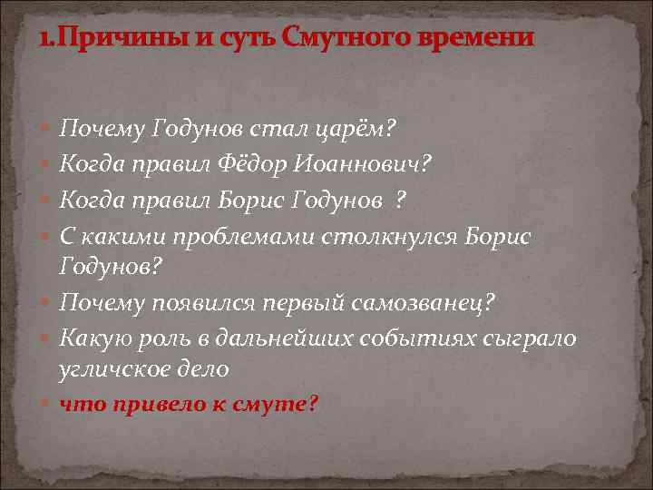 1. Причины и суть Смутного времени Почему Годунов стал царём? Когда правил Фёдор Иоаннович?