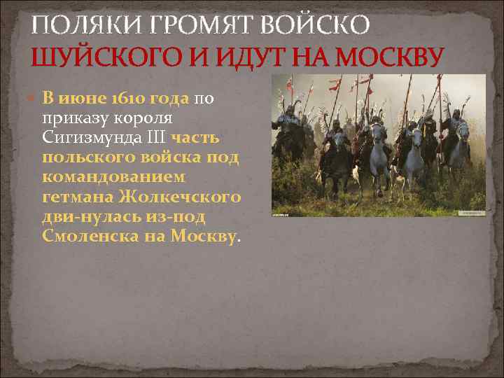 ПОЛЯКИ ГРОМЯТ ВОЙСКО ШУЙСКОГО И ИДУТ НА МОСКВУ В июне 1610 года по приказу