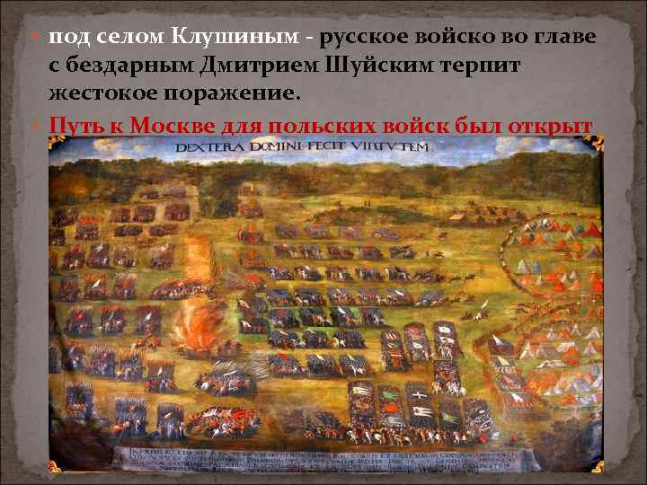  под селом Клушиным русское войско во главе с бездарным Дмитрием Шуйским терпит жестокое