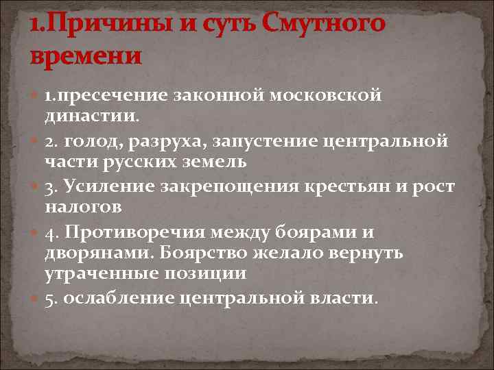 1. Причины и суть Смутного времени 1. пресечение законной московской династии. 2. голод, разруха,