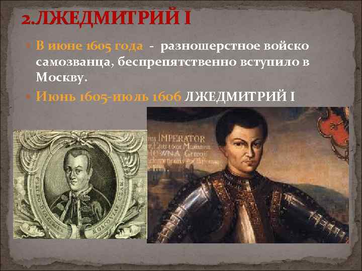 2. ЛЖЕДМИТРИЙ I В июне 1605 года разношерстное войско самозванца, беспрепятственно вступило в Москву.
