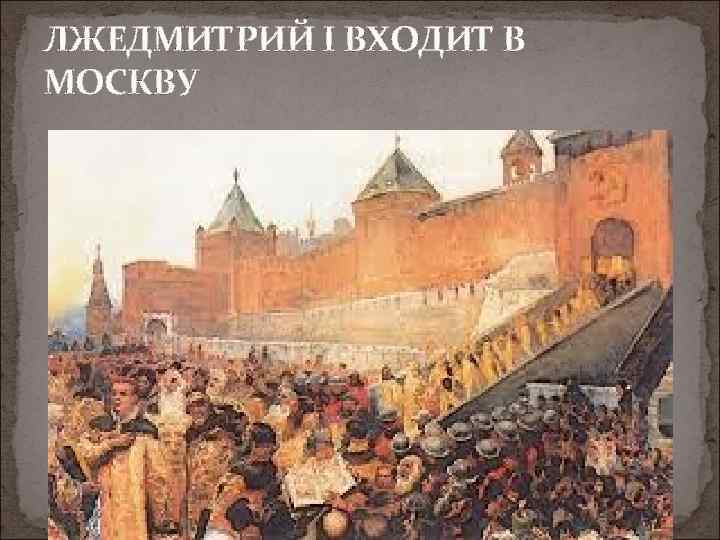 ЛЖЕДМИТРИЙ I ВХОДИТ В МОСКВУ 