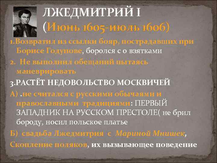 ЛЖЕДМИТРИЙ I (Июнь 1605 июль 1606) 1. Возвратил из ссылки бояр, пострадавших при Борисе