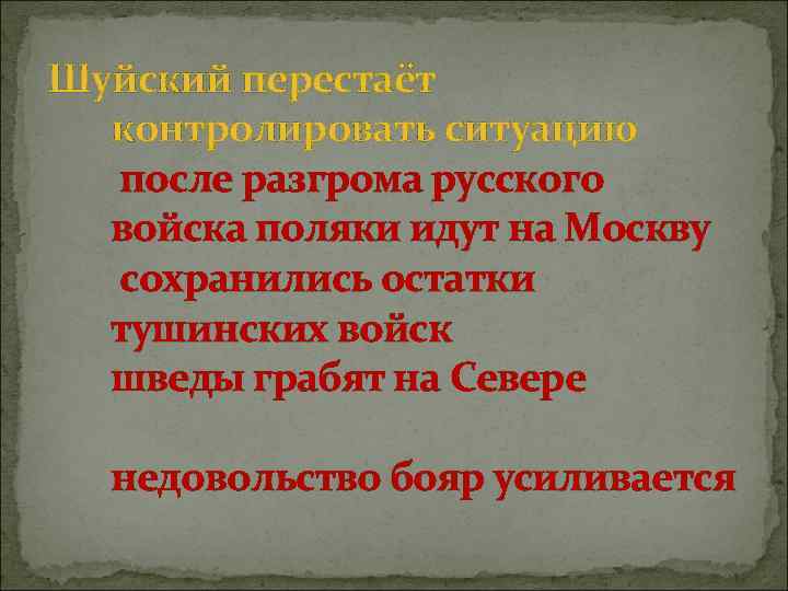 Шуйский перестаёт контролировать ситуацию после разгрома русского войска поляки идут на Москву сохранились остатки