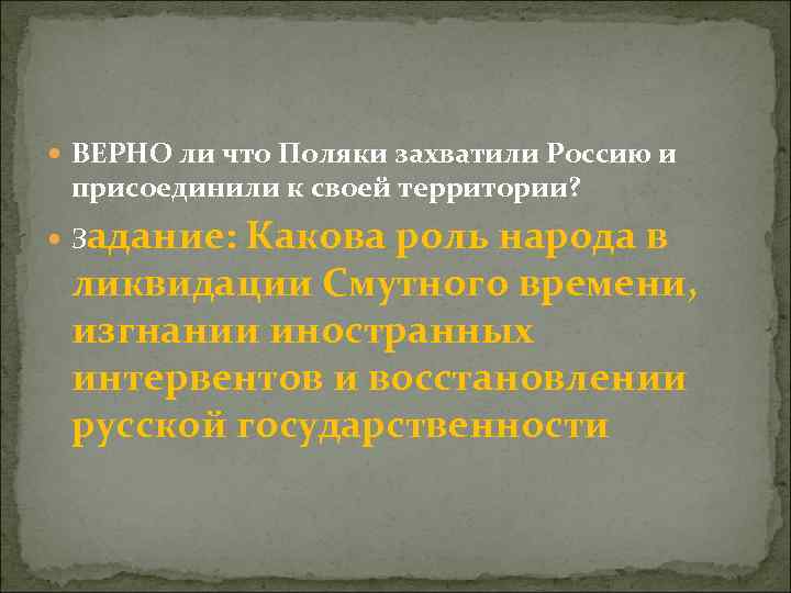  ВЕРНО ли что Поляки захватили Россию и присоединили к своей территории? Задание: Какова