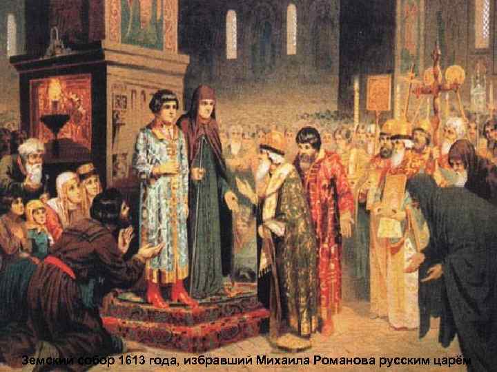 Земский собор 1613 г. Январь 1613 г. – в Успенском соборе Московского Кремля состоялся