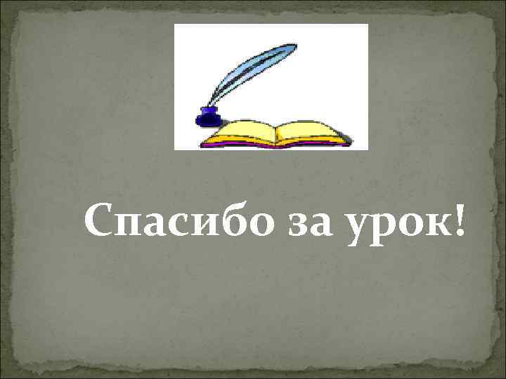 Спасибо за урок! 