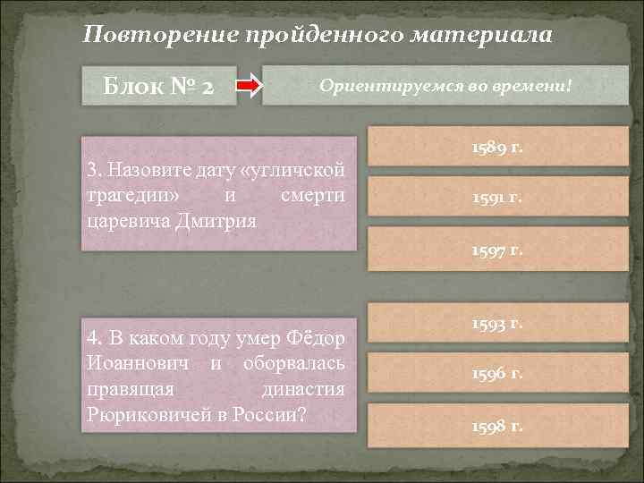 Повторение пройденного материала Блок № 2 Ориентируемся во времени! 3. Назовите дату «угличской трагедии»