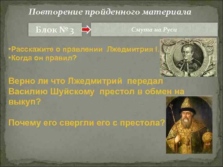Повторение пройденного материала Блок № 3 Смута на Руси • Расскажите о правлении Лжедмитрия