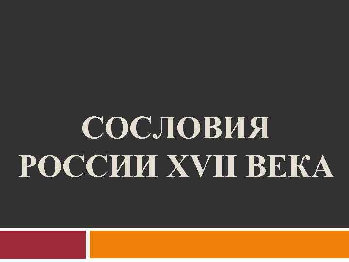 СОСЛОВИЯ РОССИИ XVII ВЕКА 