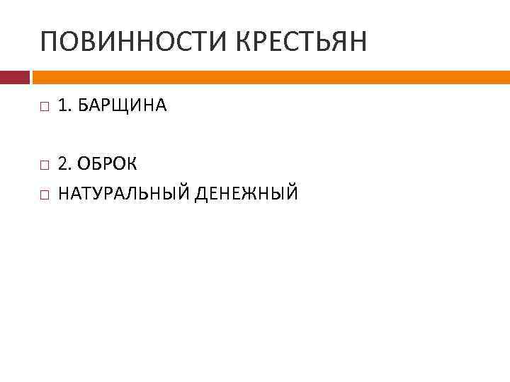 ПОВИННОСТИ КРЕСТЬЯН 1. БАРЩИНА 2. ОБРОК НАТУРАЛЬНЫЙ ДЕНЕЖНЫЙ 