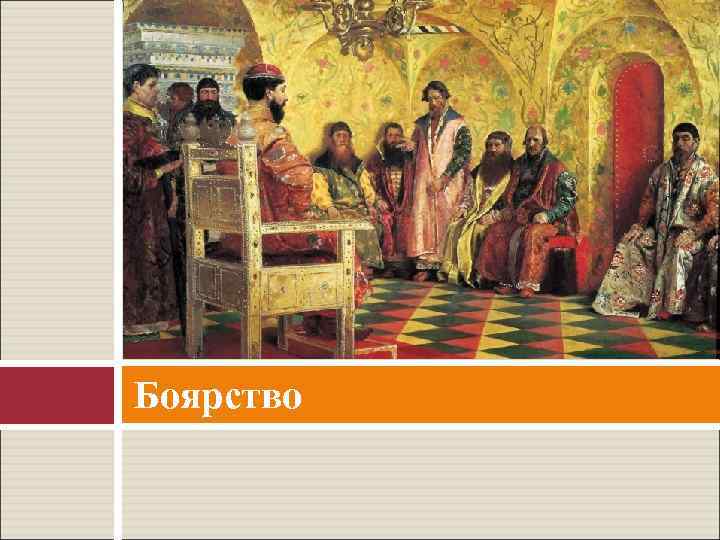 Боярство 