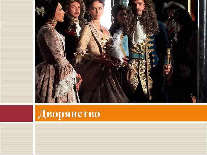 Дворянство 