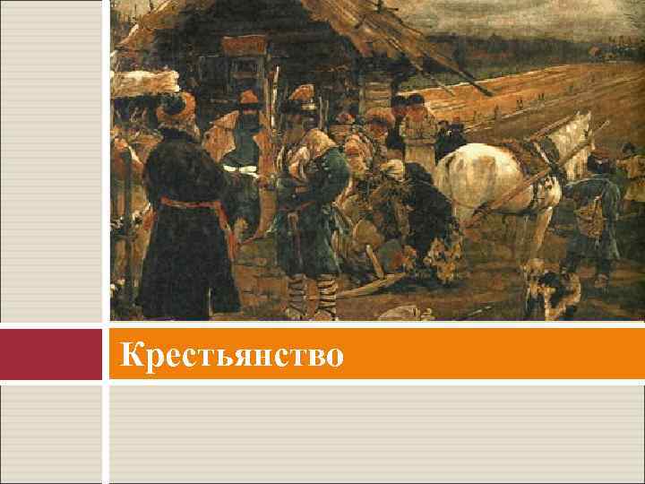 Крестьянство 