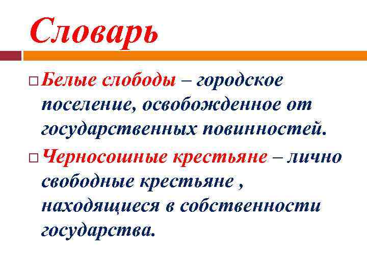 Словарь Белые слободы – городское поселение, освобожденное от государственных повинностей. Черносошные крестьяне – лично