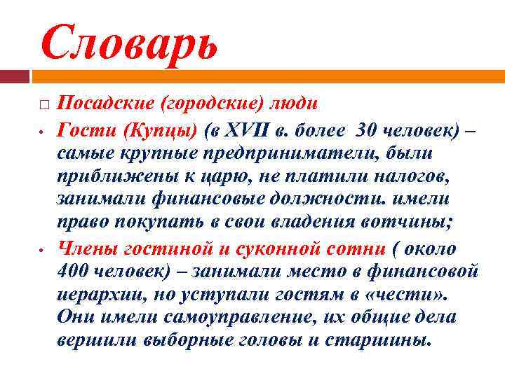 Словарь • • Посадские (городские) люди Гости (Купцы) (в XVII в. более 30 человек)