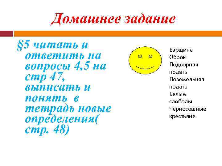 Домашнее задание § 5 читать и ответить на вопросы 4, 5 на стр 47,