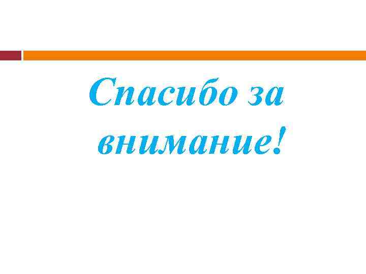 Спасибо за внимание! 