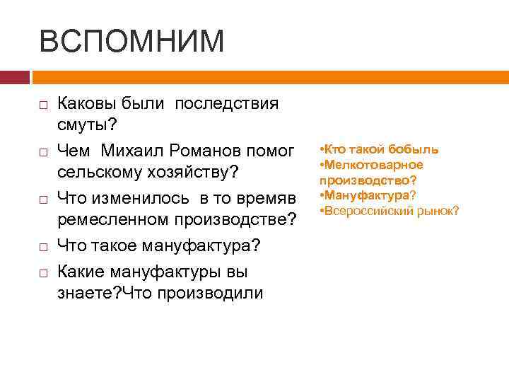 ВСПОМНИМ Каковы были последствия смуты? Чем Михаил Романов помог сельскому хозяйству? Что изменилось в