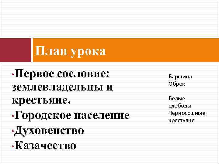 План урока Первое сословие: землевладельцы и крестьяне. • Городское население • Духовенство • Казачество