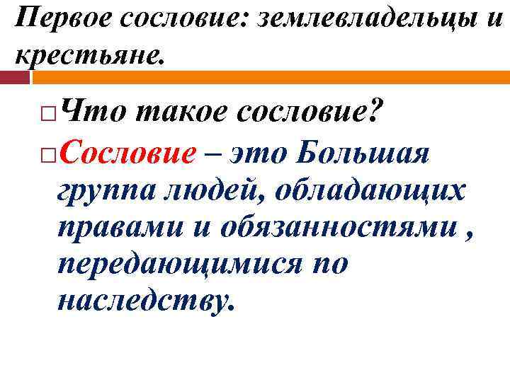 Первое сословие: землевладельцы и крестьяне. Что такое сословие? Сословие – это Большая группа людей,
