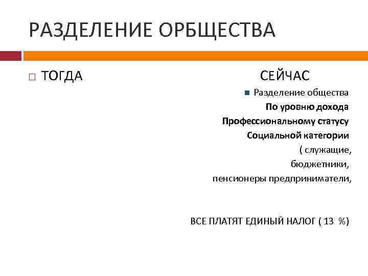 РАЗДЕЛЕНИЕ ОРБЩЕСТВА ТОГДА СЕЙЧАС Разделение общества По уровню дохода Профессиональному статусу Социальной категории (