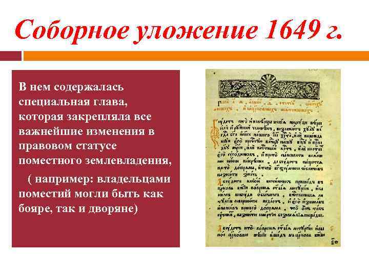 Соборное уложение 1649 г. В нем содержалась специальная глава, которая закрепляла все важнейшие изменения