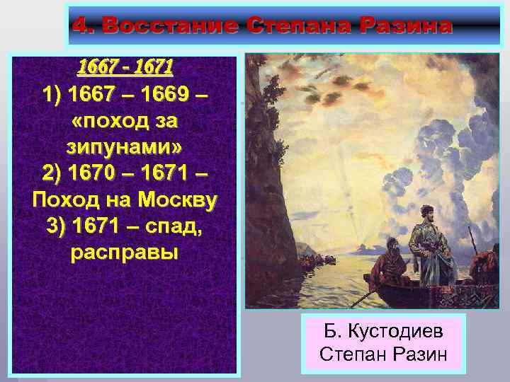 4. Восстание Степана Разина 1667 - 1671 1) 1667 – 1669 – «поход за