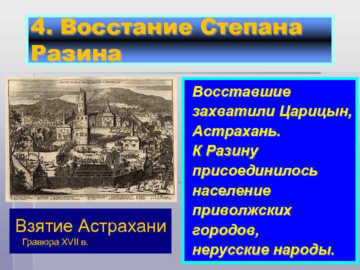 4. Восстание Степана Разина Взятие Астрахани Гравюра XVII в. Восставшие захватили Царицын, Астрахань. К