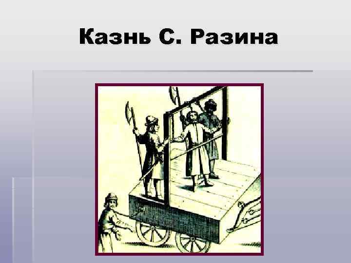 Казнь С. Разина 
