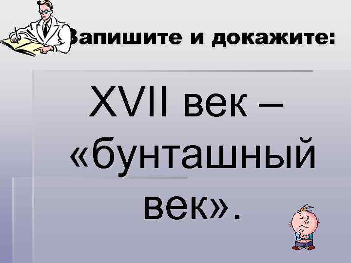 Запишите и докажите: XVII век – «бунташный век» . 