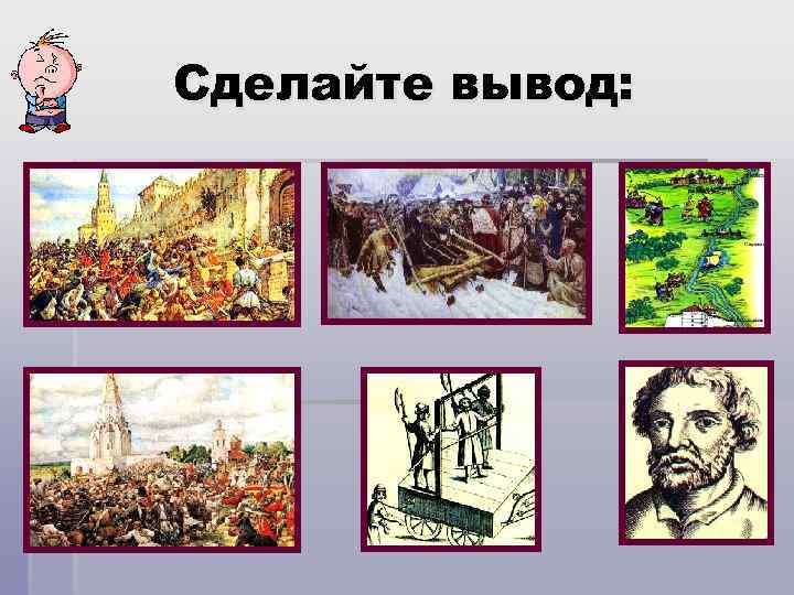 Сделайте вывод: 