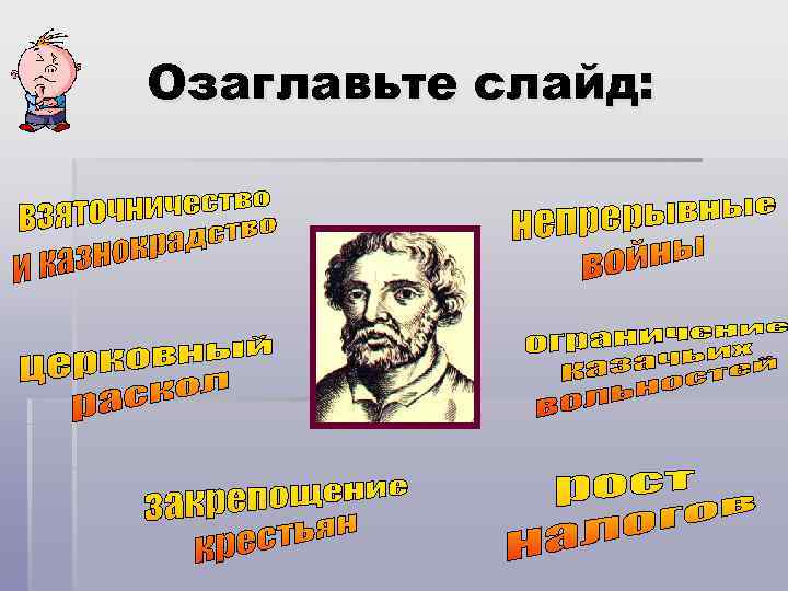 Озаглавьте слайд: 