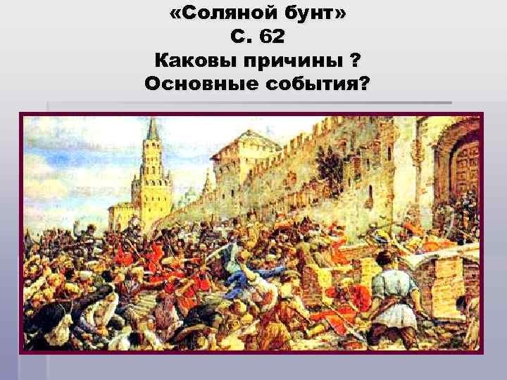  «Соляной бунт» С. 62 Каковы причины ? Основные события? 
