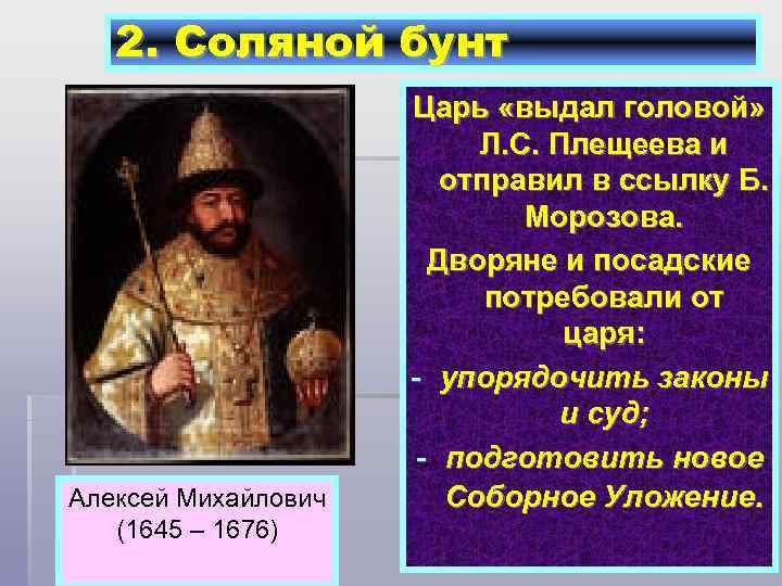 Церковный раскол произошел в царствование алексея михайловича. Алексея Михайловича 1645-1676 Восстания:. Алексей Михайлович соляной бунт. Соляной бунт при каком царе. Восстания в период правления Алексея Михайловича.