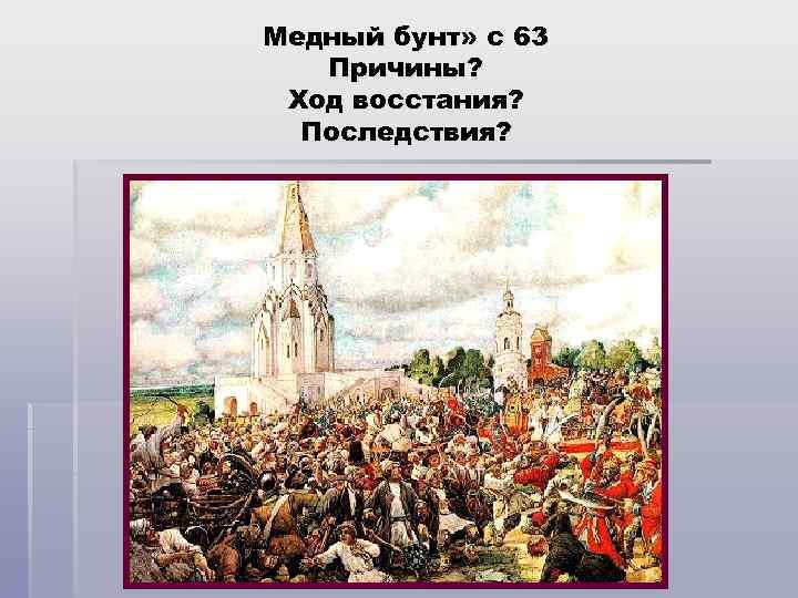 Медный бунт» с 63 Причины? Ход восстания? Последствия? 