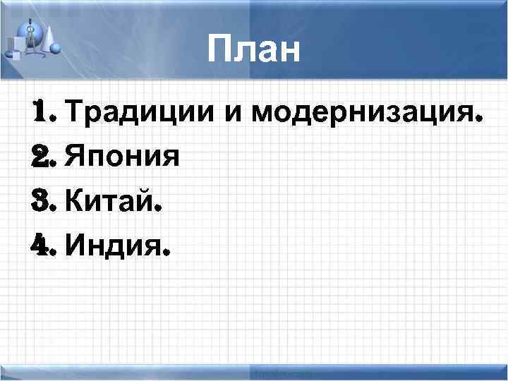 План 1. Традиции и модернизация. 2. Япония 3. Китай. 4. Индия. 
