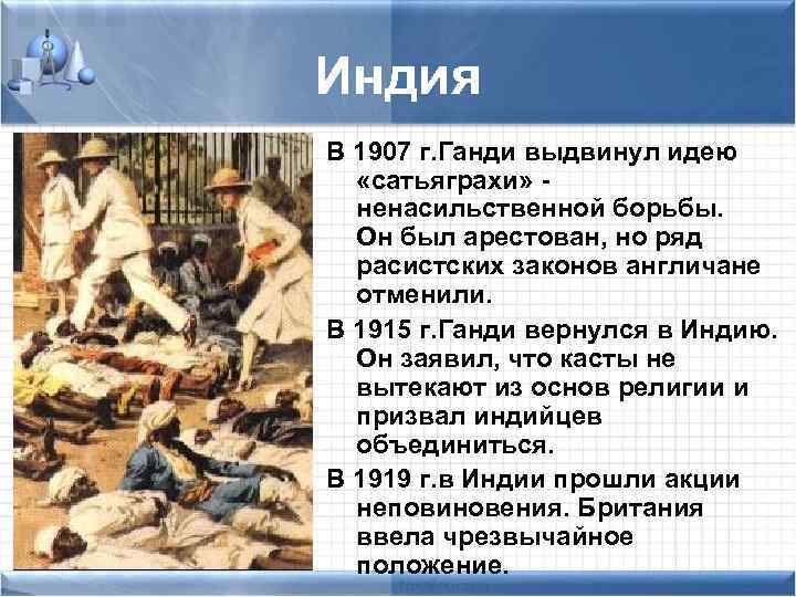 Индия В 1907 г. Ганди выдвинул идею «сатьяграхи» ненасильственной борьбы. Он был арестован, но