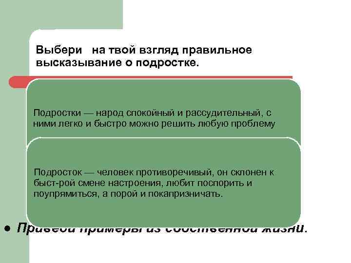 Выбери на твой взгляд правильное высказывание о подростке. Подростки — народ спокойный и рассудительный,