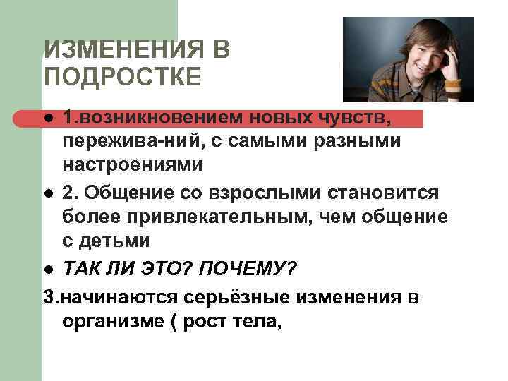 ИЗМЕНЕНИЯ В ПОДРОСТКЕ 1. возникновением новых чувств, пережива ний, с самыми разными настроениями l