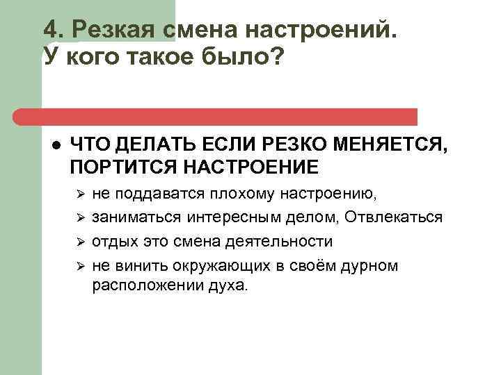 4. Резкая смена настроений. У кого такое было? l ЧТО ДЕЛАТЬ ЕСЛИ РЕЗКО МЕНЯЕТСЯ,