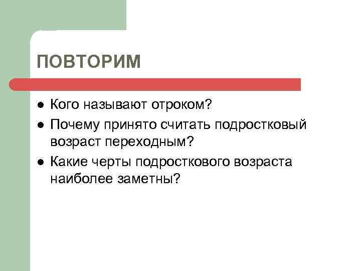 ПОВТОРИМ l l l Кого называют отроком? Почему принято считать подростковый возраст переходным? Какие