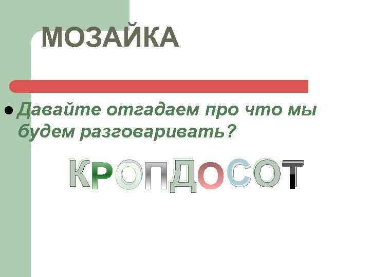 МОЗАЙКА l Давайте отгадаем про что мы будем разговаривать? К О Д СО Т